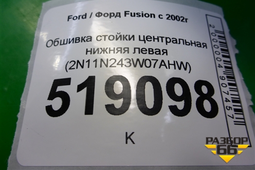 Обшивка стойки центральная нижняя левая (2N11N243W07AHW) для Ford Fusion с 2002г
