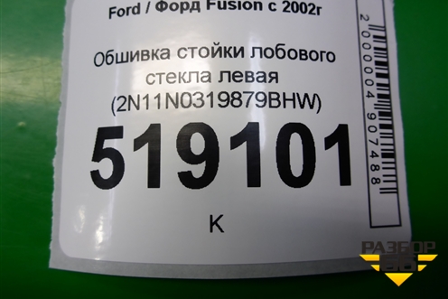 Обшивка стойки лобового стекла левая (2N11N0319879BHW) для Ford Fusion с 2002г