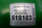Накладка на торпедо (боковая левая) (2N11H044C60AD) для Ford Fusion с 2002г