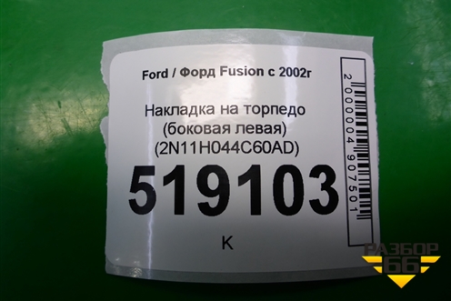 Накладка на торпедо (боковая левая) (2N11H044C60AD) для Ford Fusion с 2002г
