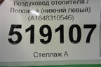 Воздуховод отопителя (нижний левый) (A1648310546) для Mercedes Benz ML-Klass W164 c 2005-2011г