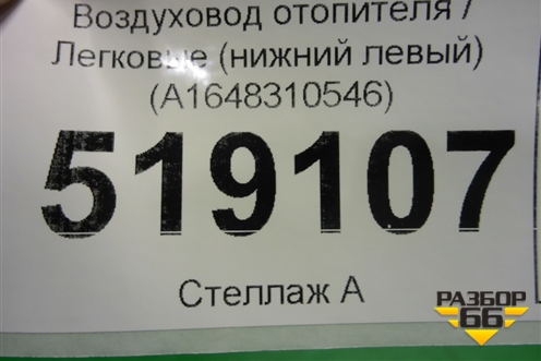Воздуховод отопителя (нижний левый) (A1648310546) для Mercedes Benz ML-Klass W164 c 2005-2011г