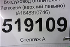 Воздуховод отопителя (верхний левый) (A1648310746) для Mercedes Benz ML-Klass W164 c 2005-2011г