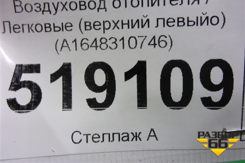 Воздуховод отопителя (верхний левый) (A1648310746) для Mercedes Benz ML-Klass W164 c 2005-2011г