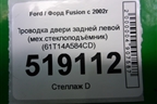 Проводка двери задней левой (мех.стеклоподъёмник) (6N1T14A584CD) для Ford Fusion с 2002г