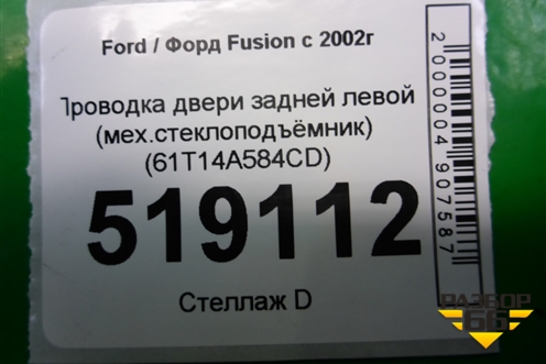Проводка двери задней левой (мех.стеклоподъёмник) (6N1T14A584CD) для Ford Fusion с 2002г
