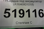 Площадка под аккумулятор (A1646801018) для Mercedes Benz ML-Klass W164 c 2005-2011г