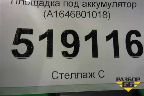 Площадка под аккумулятор (A1646801018) для Mercedes Benz ML-Klass W164 c 2005-2011г