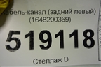 Кабель-канал (задний левый) (1648200369) для Mercedes Benz ML-Klass W164 c 2005-2011г