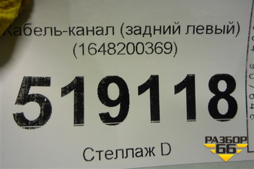 Кабель-канал (задний левый) (1648200369) для Mercedes Benz ML-Klass W164 c 2005-2011г