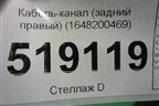 Кабель-канал (задний правый) (1648200469) для Mercedes Benz ML-Klass W164 c 2005-2011г
