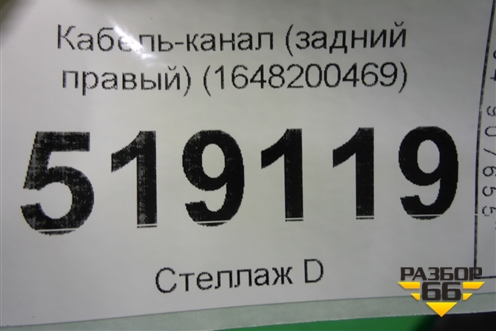 Кабель-канал (задний правый) (1648200469) для Mercedes Benz ML-Klass W164 c 2005-2011г