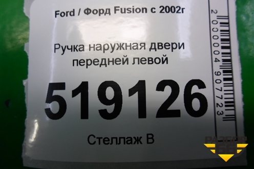Ручка наружная двери передней левой для Ford Fusion с 2002г