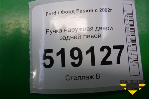 Ручка наружная двери задней левой (2N11N264A27BN) для Ford Fusion с 2002г