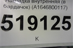 Накладка внутренняя (под торпедо левая) (A1646800117) для Mercedes Benz ML-Klass W164 c 2005-2011г