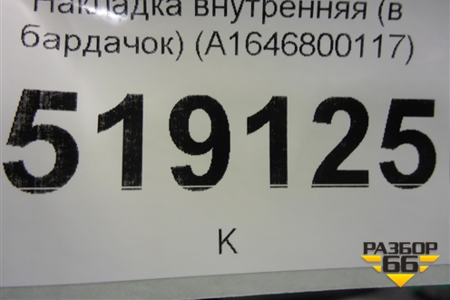 Накладка внутренняя (под торпедо левая) (A1646800117) для Mercedes Benz ML-Klass W164 c 2005-2011г