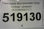 Накладка внутренняя (под топедо правая) (A1646800217) для Mercedes Benz ML-Klass W164 c 2005-2011г