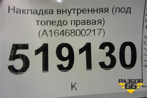Накладка внутренняя (под топедо правая) (A1646800217) для Mercedes Benz ML-Klass W164 c 2005-2011г