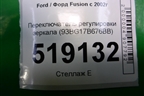 Переключатель регулировки зеркал (93BG17B676BB) для Ford Fusion с 2002г