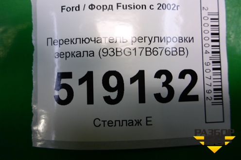Переключатель регулировки зеркал (93BG17B676BB) для Ford Fusion с 2002г