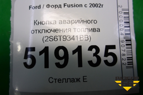 Кнопка аварийного отключения топлива (2S6T9341BB) для Ford Fusion с 2002г