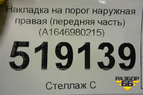 Накладка на порог наружная правая (передняя часть) (A1646980215) для Mercedes Benz ML-Klass W164 c 2005-2011г