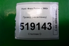 Провод (на антенну) для Ford Fusion с 2002г