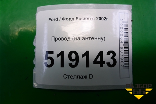 Провод (на антенну) для Ford Fusion с 2002г