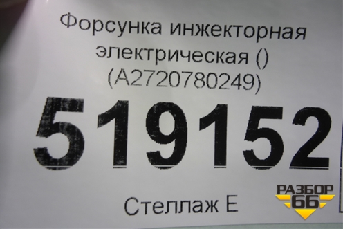 Форсунка инжекторная электрическая (3.5л 272967) (A2720780249) для Mercedes Benz ML-Klass W164 c 2005-2011г