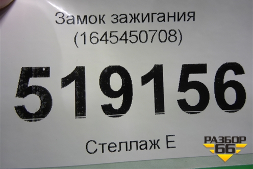 Замок зажигания (1645450708) для Mercedes Benz ML-Klass W164 c 2005-2011г