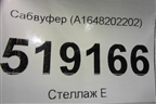 Сабвуфер (A1648202202) для Mercedes Benz ML-Klass W164 c 2005-2011г