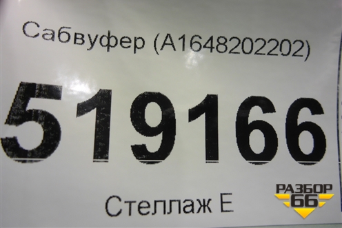 Сабвуфер (A1648202202) для Mercedes Benz ML-Klass W164 c 2005-2011г