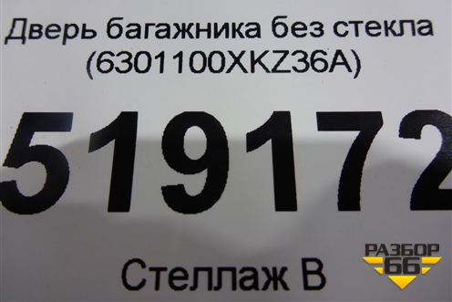 Дверь багажника без стекла (6301100XKZ36A) для Haval H6 с 2014г
