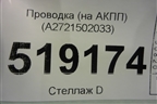 Проводка (на АКПП) (A2721502033) для Mercedes Benz ML-Klass W164 c 2005-2011г