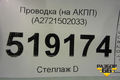 Проводка (на АКПП) (A2721502033) для Mercedes Benz ML-Klass W164 c 2005-2011г
