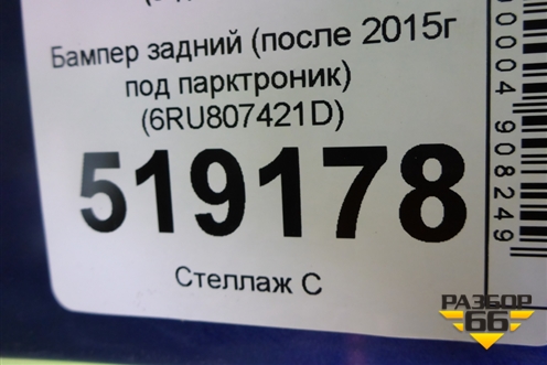 Бампер задний (после 2015г под парктроник) (6RU807421D) для Volkswagen Polo (седан) с 2010г
