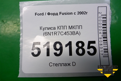 Кулиса КПП РКПП (6N1R7C453BA) для Ford Fusion с 2002г