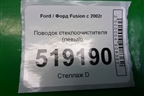 Поводок стеклоочистителя левый (2N1117526AC) для Ford Fusion с 2002г