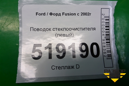 Поводок стеклоочистителя левый (2N1117526AC) для Ford Fusion с 2002г