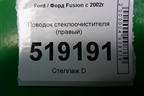Поводок стеклоочистителя правый (2N1117526BB) для Ford Fusion с 2002г