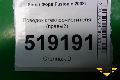 Поводок стеклоочистителя правый (2N1117526BB) для Ford Fusion с 2002г