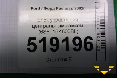 Блок управления центральным замком (6S6T15K600BL) для Ford Fusion с 2002г