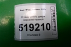 Ограничитель двери передней правой для Ford Fusion с 2002г