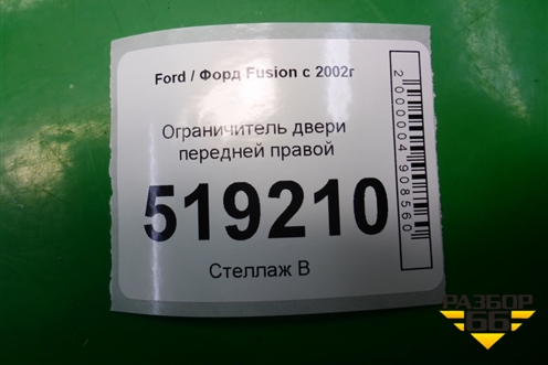 Ограничитель двери передней правой для Ford Fusion с 2002г