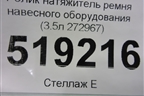 Ролик натяжитель ремня навесного оборудования (3.5л 272967) для Mercedes Benz ML-Klass W164 c 2005-2011г
