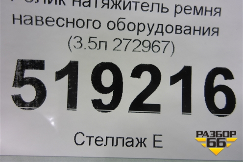 Ролик натяжитель ремня навесного оборудования (3.5л 272967) для Mercedes Benz ML-Klass W164 c 2005-2011г
