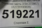 Поддон двигателя масляный (нижняя часть 3.5л 272967) (A2720100828) для Mercedes Benz ML-Klass W164 c 2005-2011г