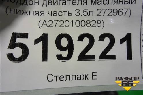 Поддон двигателя масляный (нижняя часть 3.5л 272967) (A2720100828) для Mercedes Benz ML-Klass W164 c 2005-2011г