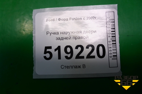 Ручка наружная двери задней правой (2N11N264A26BN) для Ford Fusion с 2002г