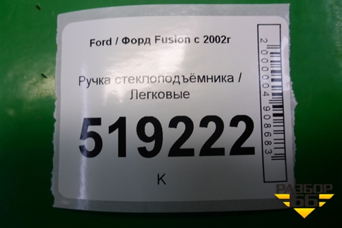Ручка стеклоподъёмника для Ford Fusion с 2002г